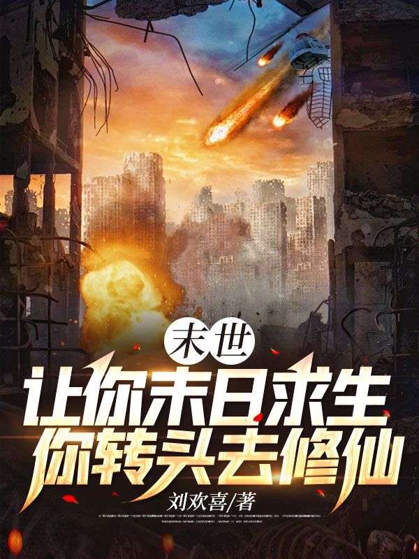 末世:让你末日求生,你转头去修仙?