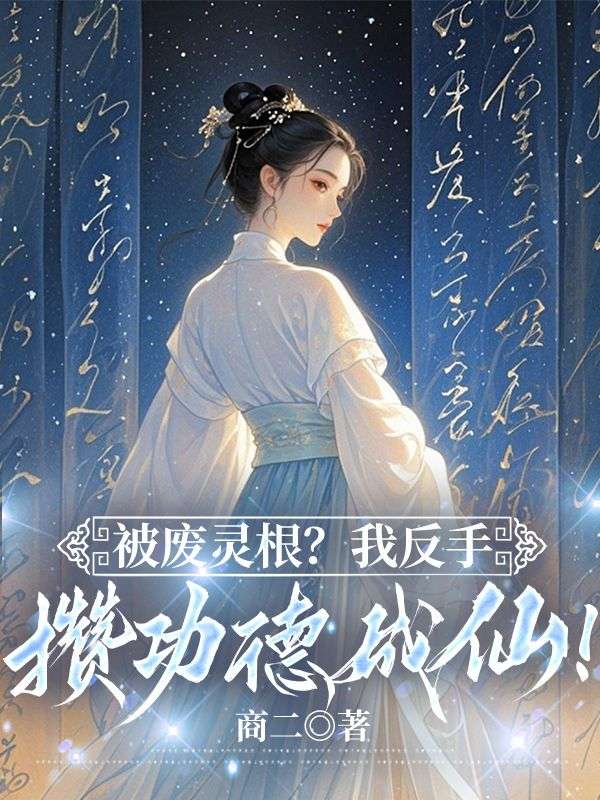 被废灵根？我反手攒功德成仙！