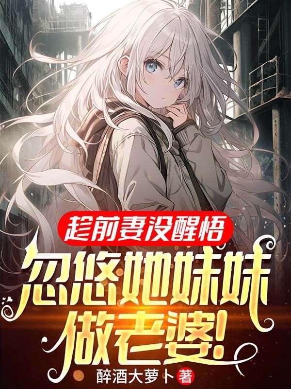 趁前妻没醒悟,忽悠她妹妹做老婆