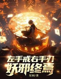 左手戒,右手刃,妖邪终焉