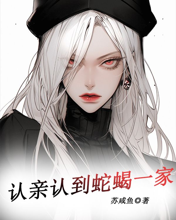 认亲认到蛇蝎一家