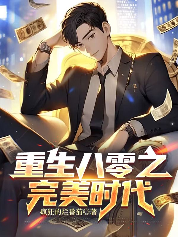 重生八零之完美時(shí)代