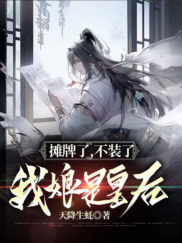 攤牌了，不裝了，我娘是皇后