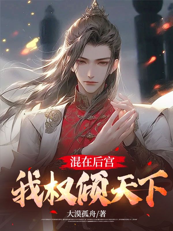混在后宫,我权倾天下