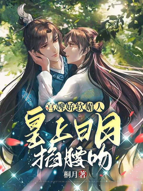 宮婢嬌軟媚人，皇上日日掐腰吻