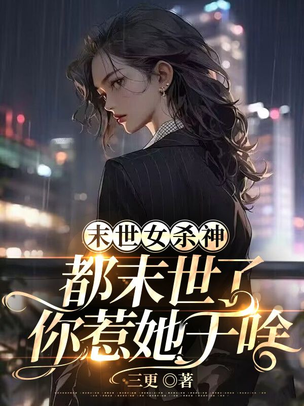 末世女殺神，都末世了你惹她干啥