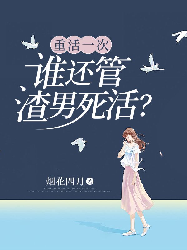 重活一次,谁还管渣男死活?