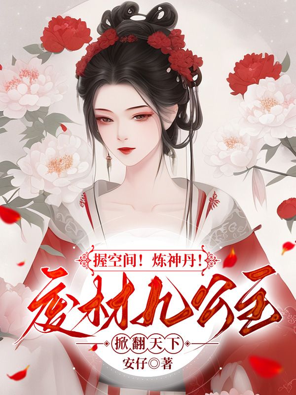 握空間！煉神丹！廢材九公主掀翻天下