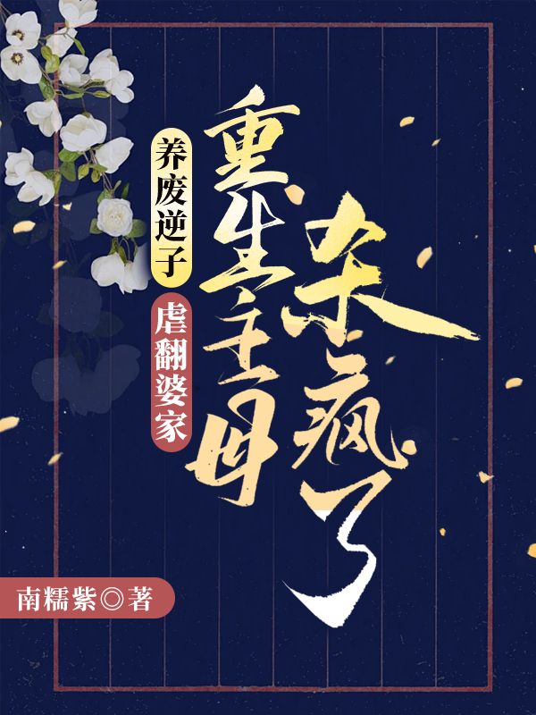 养废逆子!虐翻婆家!重生主母杀疯了