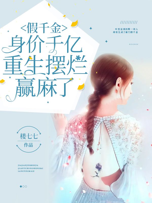 假千金身價(jià)千億，重生擺爛贏麻了