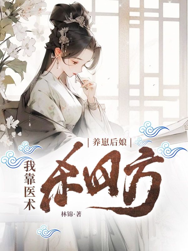 養(yǎng)崽后娘：我靠醫(yī)術殺四方