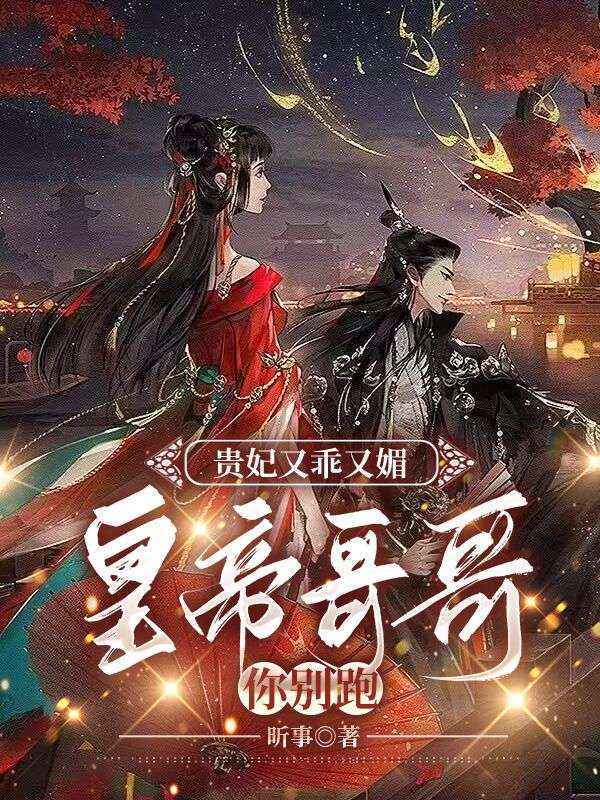 貴妃又乖又媚，皇帝哥哥你別跑!