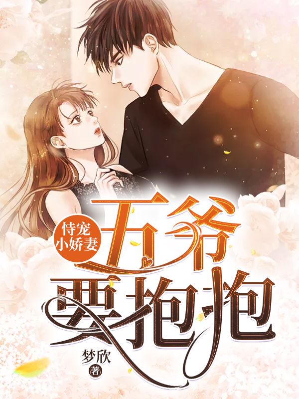 恃寵小嬌妻：五爺，要抱抱！