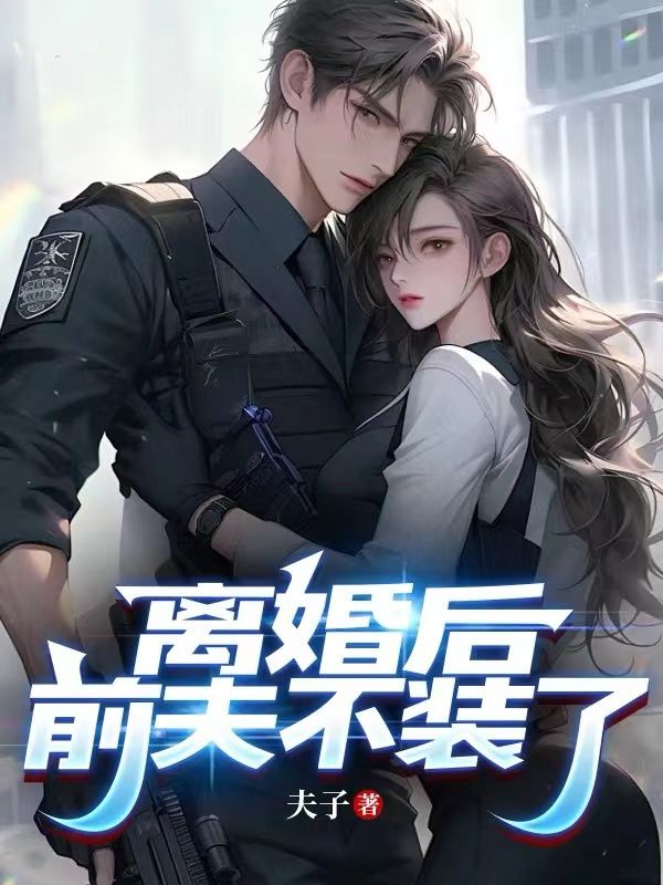 离婚后,前夫不装了