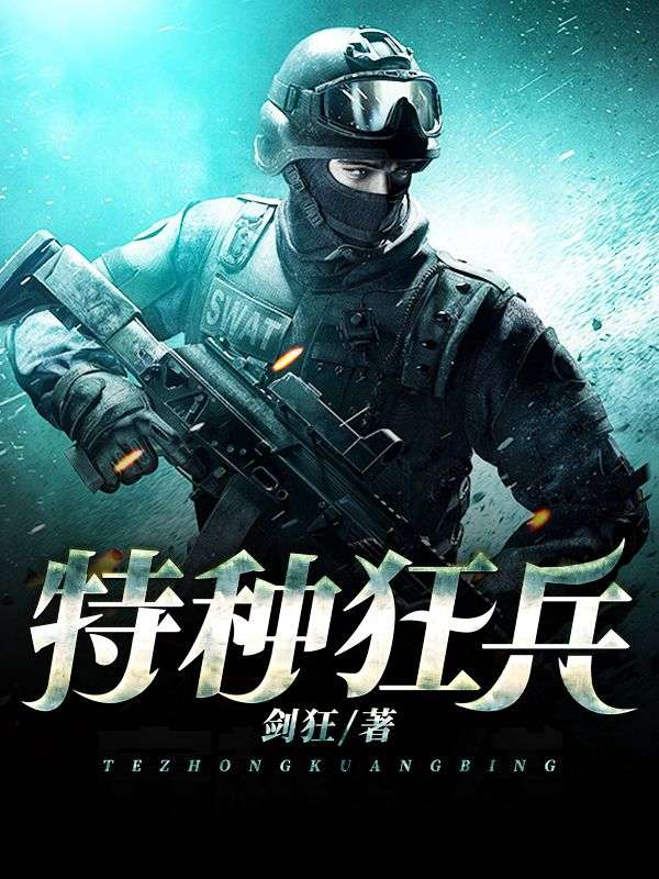 特種狂兵
