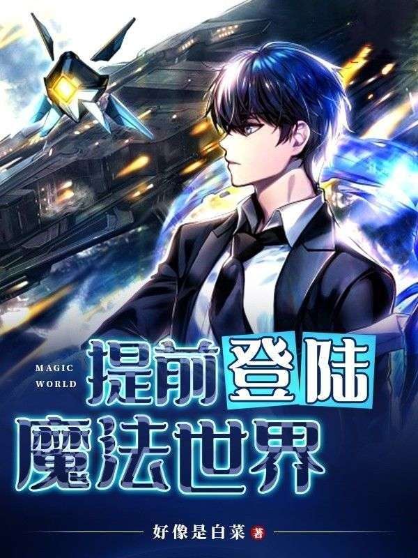 提前登陆：魔法世界
