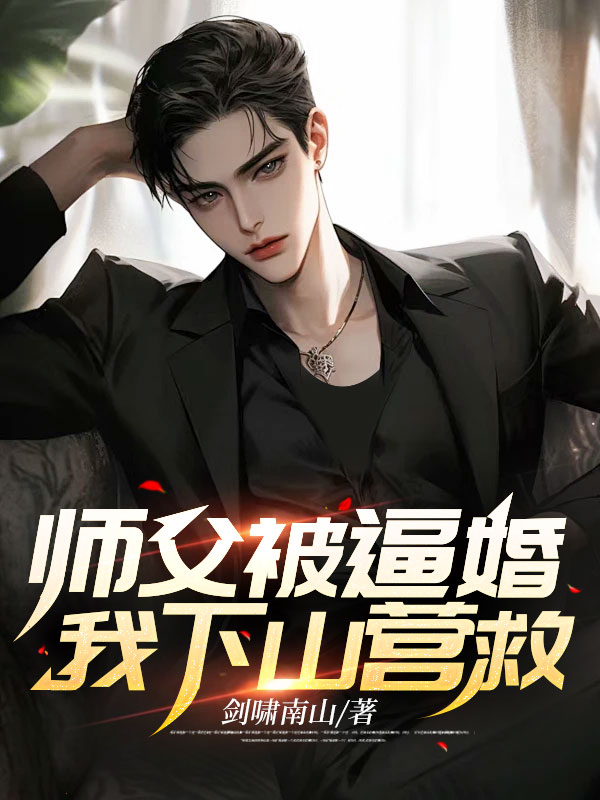 师父被逼婚,我下山营救