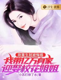 刚重生就被悔婚,我带亿万身家迎娶校花姐姐