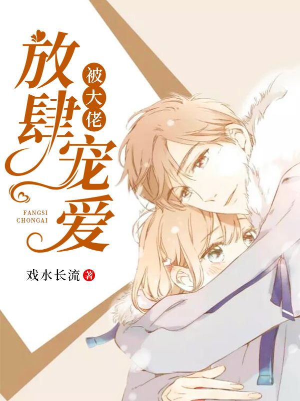 被大佬放肆寵愛