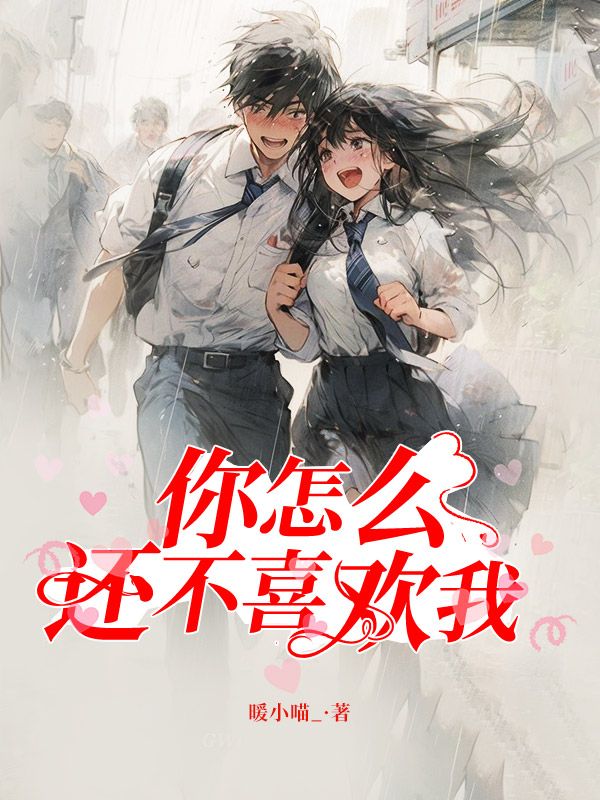 你怎么还不喜欢我