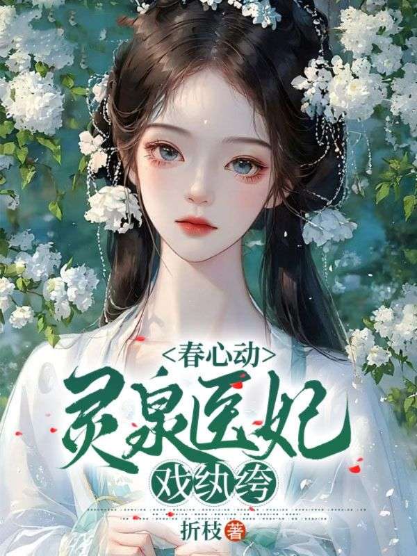 春心动,灵泉医妃戏纨绔
