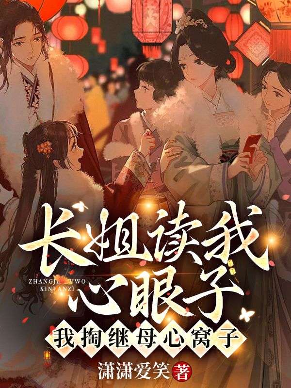 长姐读我心眼子,我掏继母心窝子