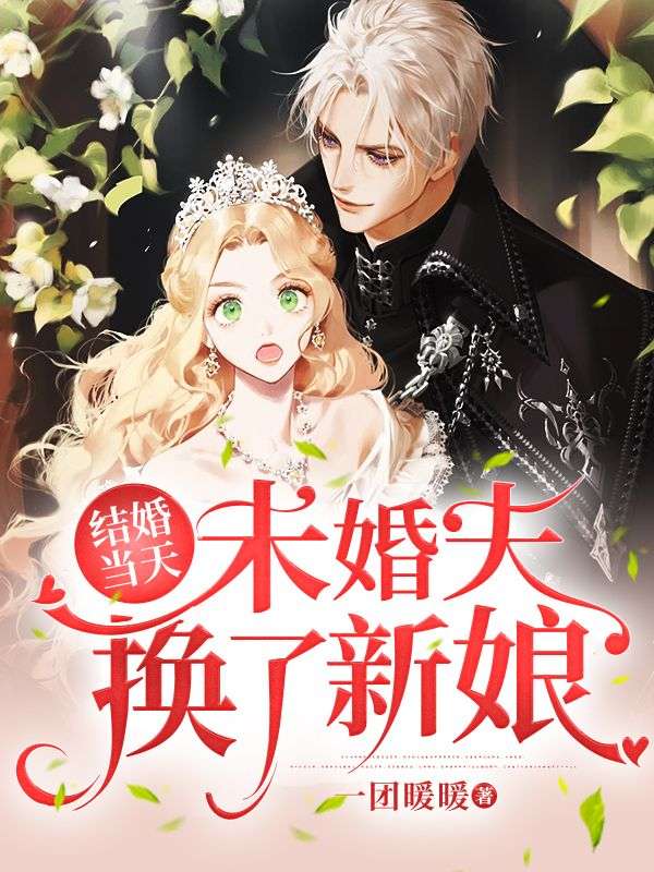 结婚当天,未婚夫换了新娘
