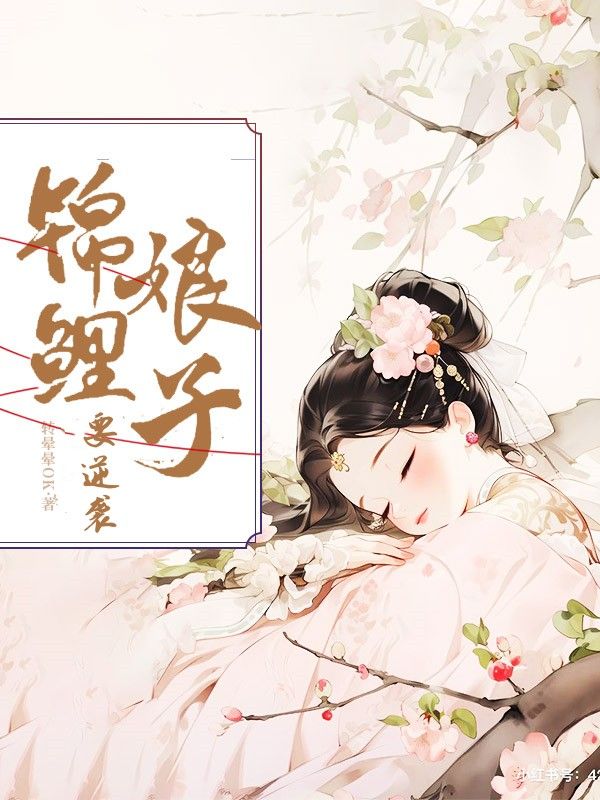 錦鯉娘子要逆襲