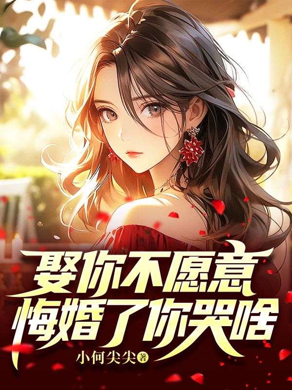 娶你不愿意,悔婚了你哭啥