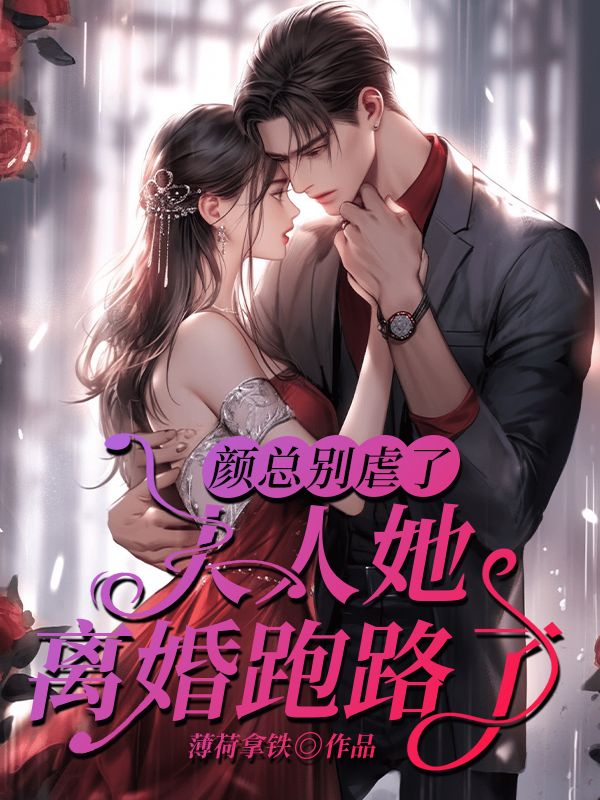 颜总别虐了,夫人她离婚跑路了