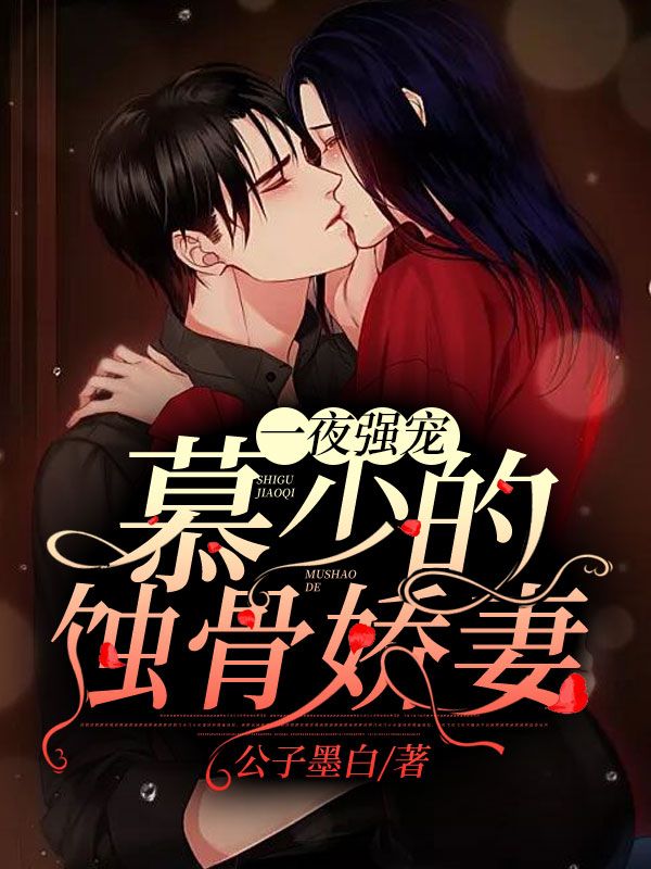 一夜強(qiáng)寵：慕少的蝕骨嬌妻