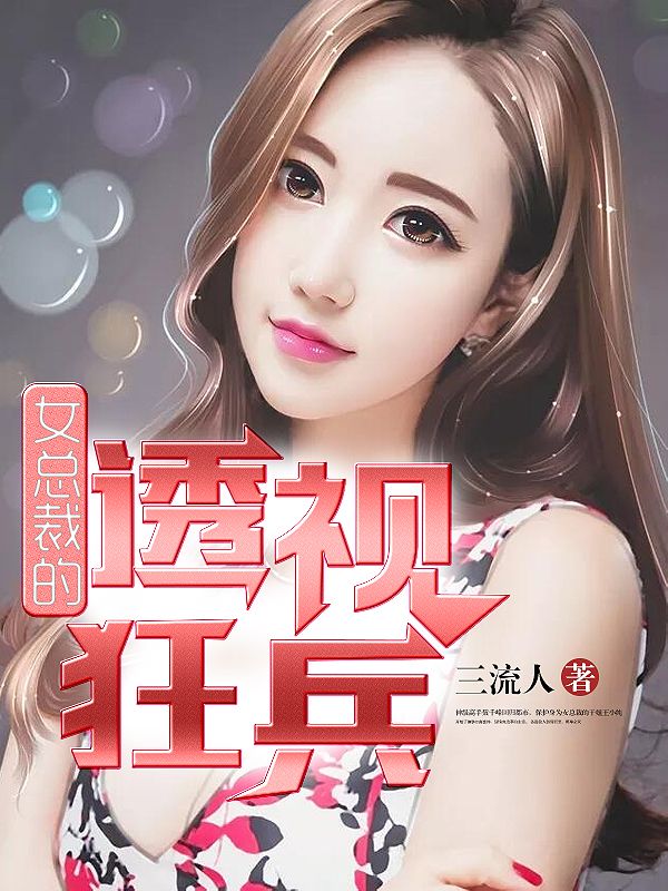 女總裁的透視狂兵