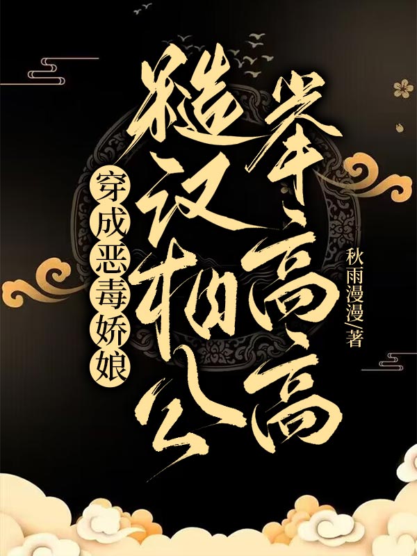 穿成恶毒娇娘,糙汉相公举高高