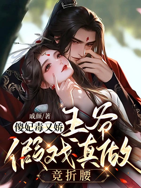 傻妃毒又娇,王爷假戏真做竞折腰