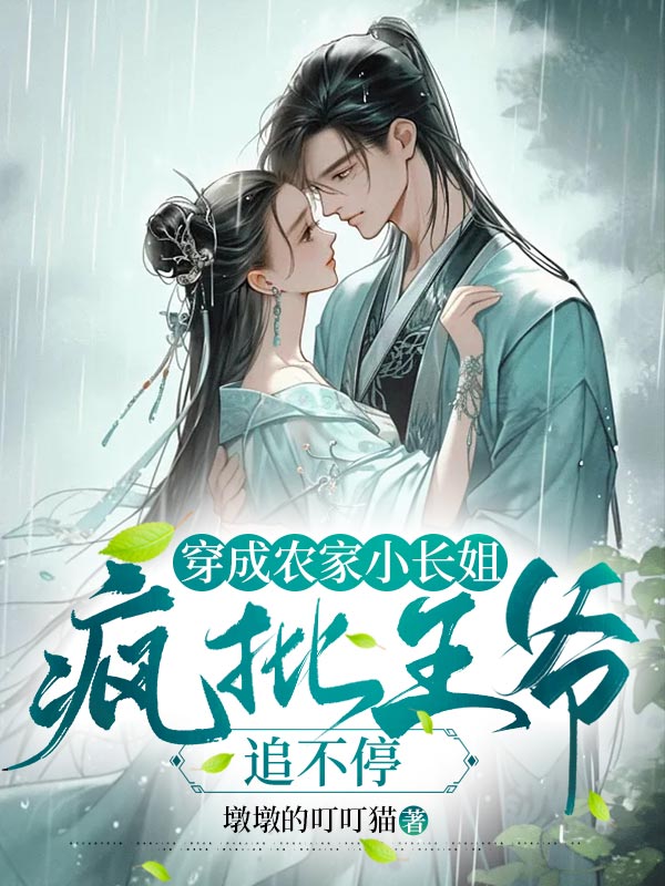 穿成农家小长姐，疯批王爷追不停