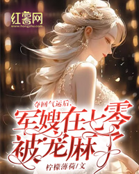 夺回气运后,军嫂在七零被宠麻了