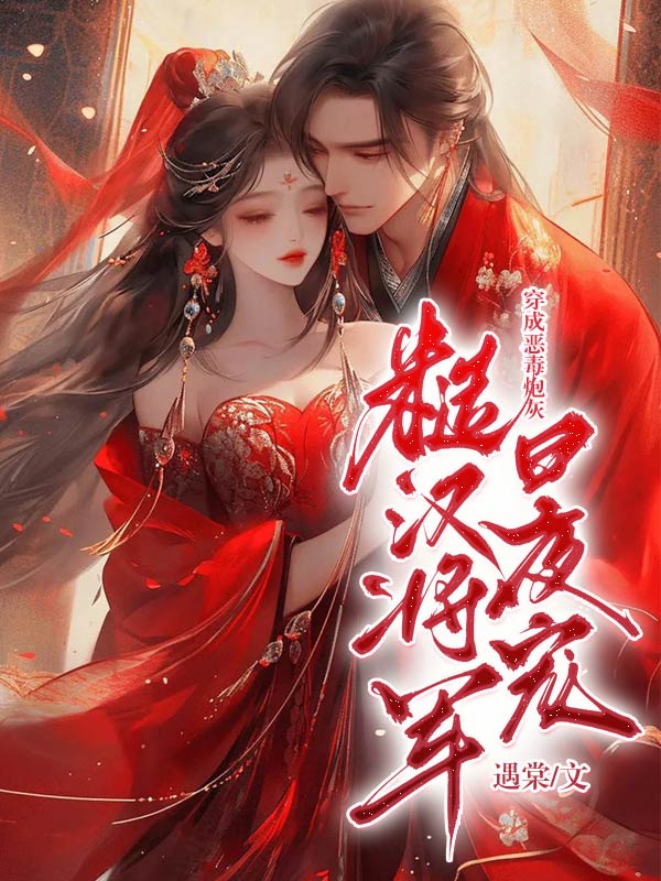 穿成恶毒炮灰,糙汉将军日夜宠