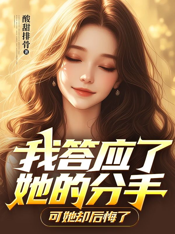 我答应了她的分手，可她却后悔了