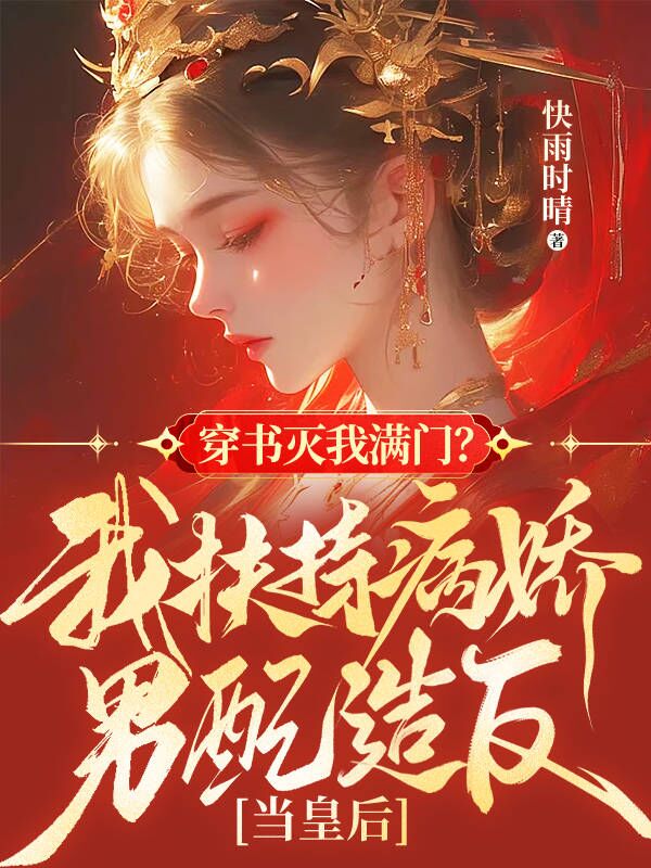 穿书灭我满门?我扶持病娇男配造反当皇后
