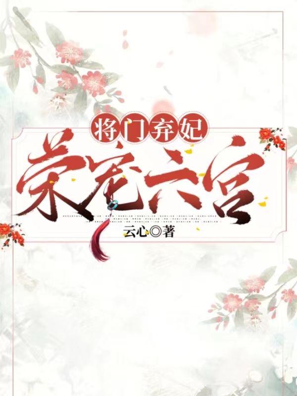 将门弃妃荣宠六宫