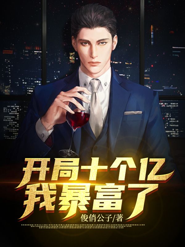 开局十个亿,我暴富了