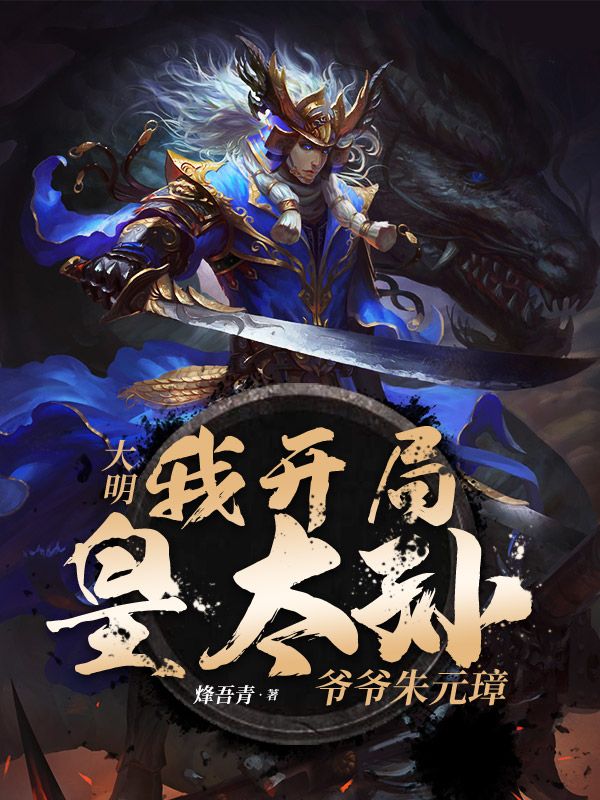 大明:我开局皇太孙,爷爷朱元璋
