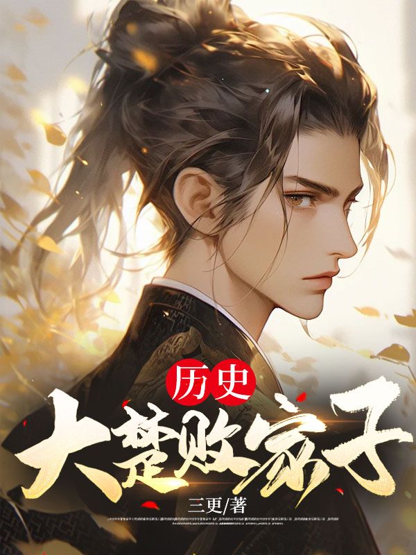 历史:大楚败家子