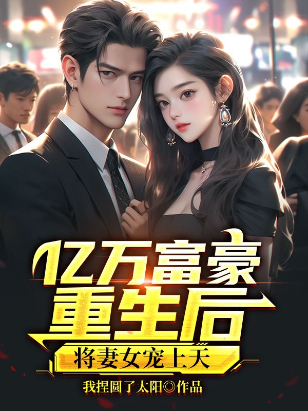 亿万富豪重生后,将妻女宠上天!