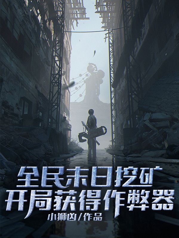 全民末日挖矿:开局获得作弊器
