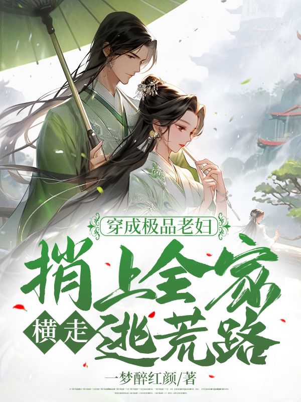 穿成极品老妇,捎上全家横走逃荒路