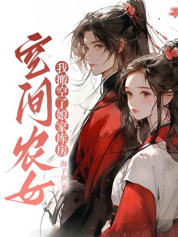 空间农女:我搬空了娘家库房