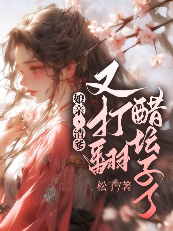 娘亲,渣爹又打翻醋坛子了!