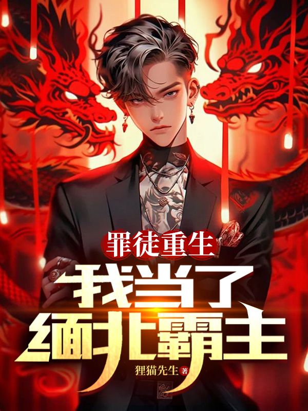 罪徒重生,我当了缅北霸主