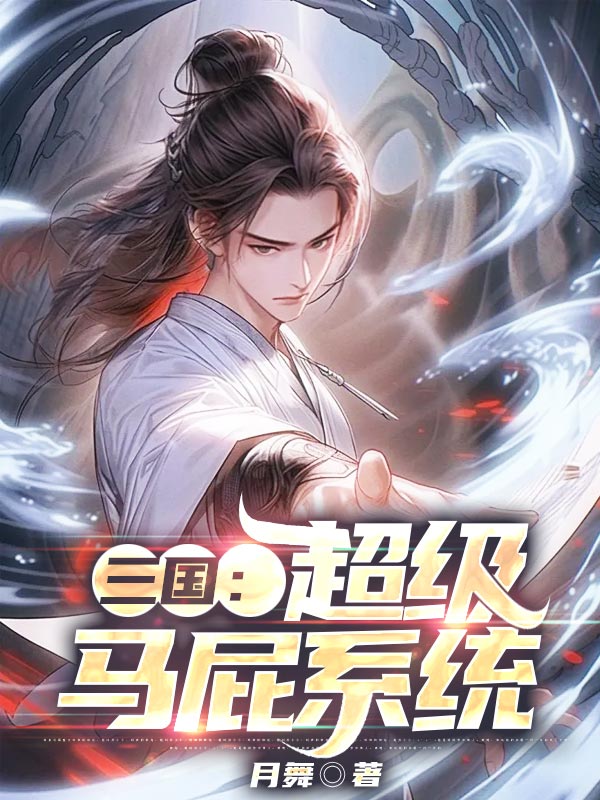 三国:超级马屁系统